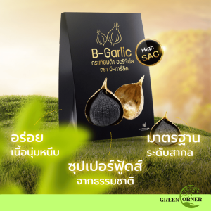 B-Garlic บีการ์ลิค กระเทียมดำ ขนาด 500g. แบบมีเปลือก ลด ความดัน ไขมัน คอเลสเตอรอล เบาหวาน เสริมภูมิ