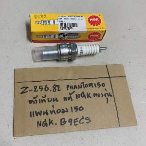Z-256.90 PHANTOM 150 หัวเทียน แท้ NGK ตรงรุ่น แพนท่อม150 NGK.B9ECS ประเภท: หัวเทียน