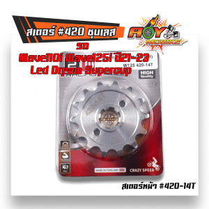 สเตอร์เลส wave110i led / wave125i led ปี2021-2023 เบอร์420 - 28T 29T30T31T32T33T 4T 36T สเตอร์หน้า สเตอร์หลัง สเตอร์เลส สเตอร์เวฟ110i led
