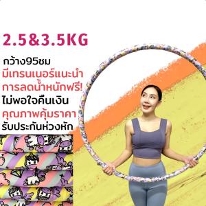ฮูล่าฮูปลดพุง 2.5 และ 3.5 กิโล คุ้มค่าที่สุด! ❤️ ลายสวยมาก