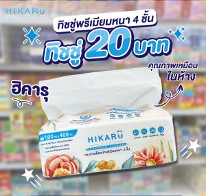 ฮิคารุทิชชู่พรีเมียมหนา 4 ชั้น ไร้ฝุ่น 1ห่อ