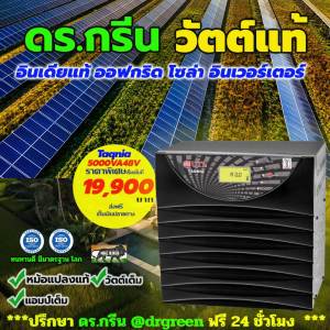 📈ขายดีในอินเดีย! Dr. Green Energy อินเวอร์เตอร์ 5000VA/48V⚡Taqnia 5KVA ใช้งานง่าย ทนทาน เหมาะกับบ้านโซลาร์ ส่งฟรี📦เก็บเงินปลายทางได้เลย 🥰