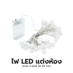 ไฟ LED ขนาดเล็ก ใช้ง่าย พกพาสะดวก เหมาะตกแต่งห้องนอน-ห้องนั่งเล่น ประหยัดพลังงาน