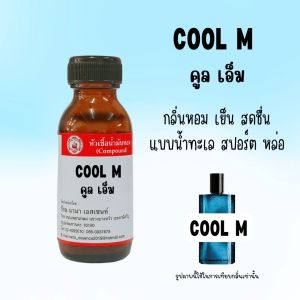 หัวเชื้อน้ำหอมแท้ คูล ชาย