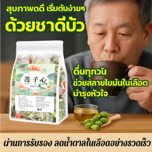 ประโยชน์ต่อสุขภาพของชาดอกไม้特级莲子心茶