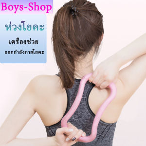 ห่วงโยคะ เครื่องช่วยออกกําลังกายโยคะ เหมาะสําหรับใช้ประกอบการเล่นโยคะ ห่วงยางยืด