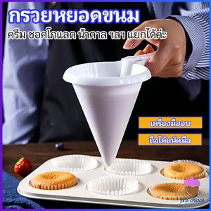 First Chioce  กรวยหยอดแป้ง ครีม สำหรับทำขนม พร้อมส่งจากไทย baking funnel