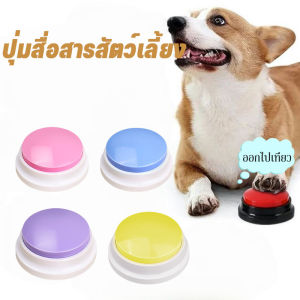 COD ปุ่มสื่อสารสัตว์เลี้ยง บันทึกเสียงได้ ของเล่นสุนัข แมว ปุ่มพูดคุยสื่อสารน้องหมา การกินและกดกริ่งของเล่นเสียง