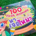 หนังสือไฟฉาย ส่องไฟฉายท่องโลกกว้าง 100 First Animals หาเพื่อนของฉันเจอไหม ทำความรู้จักกับเพื่อนสัตว์หลากหลายชนิด มากถึง 100 ตัวในเล่ม. 