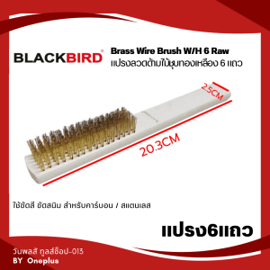 แปรงลวด ด้ามไม้ ชุบทองเหลือง แปรงขัดทองเหลือง 6แถว “แบล็คเบิร์ด” Blackbird