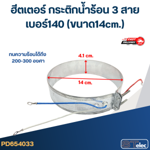 ฮีตเตอร์ กระติกน้ำร้อน 3 สาย เบอร์140(ขนาด14cm.)