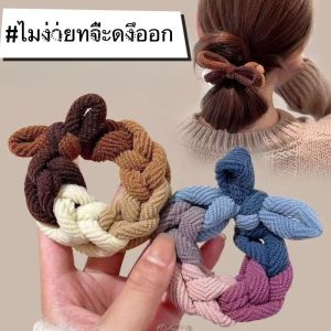 【PINK EMPRESS】ยางมัดผมหางม้าถัก ยืดหยุ่นสูง ทนทาน แฟชั่นฤดูใบไม้ร่วง และฤดูหนาว สไตล์เกาหลี สําหรับผู้หญิง