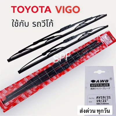 ใบปัดน้ำฝน ก้านปัดน้ำฝนตรงรุ่น วีโก้ VIGO 1คู่ ก้านพร้อมยาง TOYOTA VIGO ใส่ได้ชัวร์ ตรงรุ่นเปลี่ยนง่าย แทนอันเก่าได้ด้วยตัวเอง