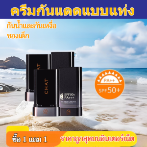 🔥ซื้อ 1 แถม 1🔥ครีมกันแดดแบบแท่งเนื้อแมตต์/สติ๊กกันแดดผิว ปรับผิวเรียบเนียน SPF50+ PA+++++กันยูวี 12ชม. เนื้อบางเบาไม่เห