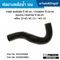 MD ท่อยางหม้อน้ำ บน FORD RANGER ปี 99-05 EVEREST ปี 03-06 MAZDA FIGHTER ปี 98-05 เครื่อง 12วาล์ว WL 2.5 / W9 2.9 อะไหล่แท้ WL5115186E WL8415186D. 