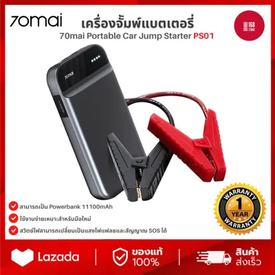 70mai Portable Car Jump Starter PS01 จั้มสตาร์ทรถยนต์ แบตเตอรี่ เป็น power bank เครื่องชาร์จรถยนต์แบบพกพา
