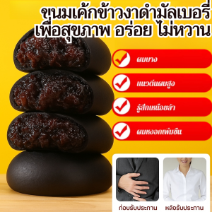 ขนมเค้กข้าวงาดำมัลเบอรี่ สูตรอัปเกรดไม่เติมน้ำตาล ไส้แน่น อร่อยเพื่อสุขภาพ แคลอรี่ต่ำ