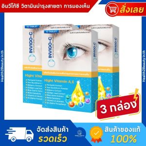 In-Cee Invigo C อินวิโก้ ซี อินซี วิตามินบํารุงสายตา อาหารเสริมบํารุงสายตา - 3 กล่อง
