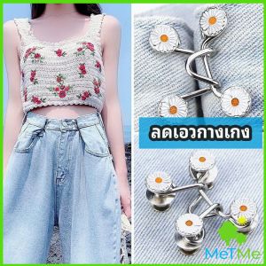MetMe ตะขอกางเกง กระดุม ตะขอกางเกงปรับเอวที่หลวมให้พอดี jeans buttons
