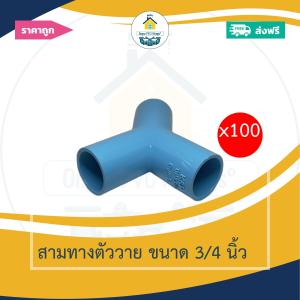 (ส่งฟรี แพค100ตัว)สามทางตัววาย ขนาด 3/4 นิ้ว หรือ 6หุนออกใบกำกับภาษีได้ พร้อมส่งวันต่อวัน