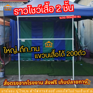 ราวโชว์เสื้อ 2 ชั้น ราวแขวนเสื้อผ้า ราวแขวนผ้าประหยัดเนื้อที่ ราวเดี่ยว 2 ชั้น รุ่นขา A ขาว #ร้านมาร์ยอง