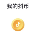 douyin topup 抖音充值 抖音币. 