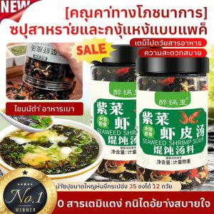 [อุดมไปด้วยสารอาหาร] ชงง่าย ชุดซุปสาหร่ายทะเลและกุ้งแห้ง