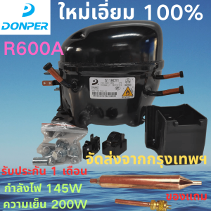 คอมเพรสเซอร์ DONPER R600A รุ่น L  S118Y1 ใหม่เอี่ยม กำลังไฟ 145W ความสามารถในการทำความเย็น 200W เหมาะสำหรับตู้เย็นขนาด 350L-450L ทดแทน WANSHENG และ GMCC