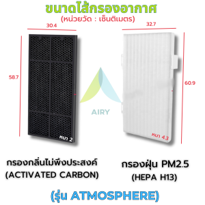 AIRY ไส้กรองอากาศ ATMOSPHERE / SKY ไส้กรอง เกรดการแพทย์ HEPA H13 กรองฝุ่นPM2.5 กลิ่นเหม็น ควัน แบคทีเรีย สารฟอมัลดีไฮด์ เครื่องฟอก AMWAY ATMOSPHERE ATMOSPHERE SKY