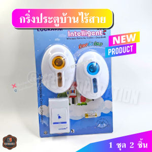 กริ่งประตูบ้านไร้สาย กริ่งไร้สาย 2ชิ้น แถมฟรีถ่าน ทนแดด กระดิ่งบ้าน ออดบ้าน กริ่งประตูไร้ กริ่งฉุกเฉิน ปุ่มกดฉุกเฉิน 32 เสียงเรียก