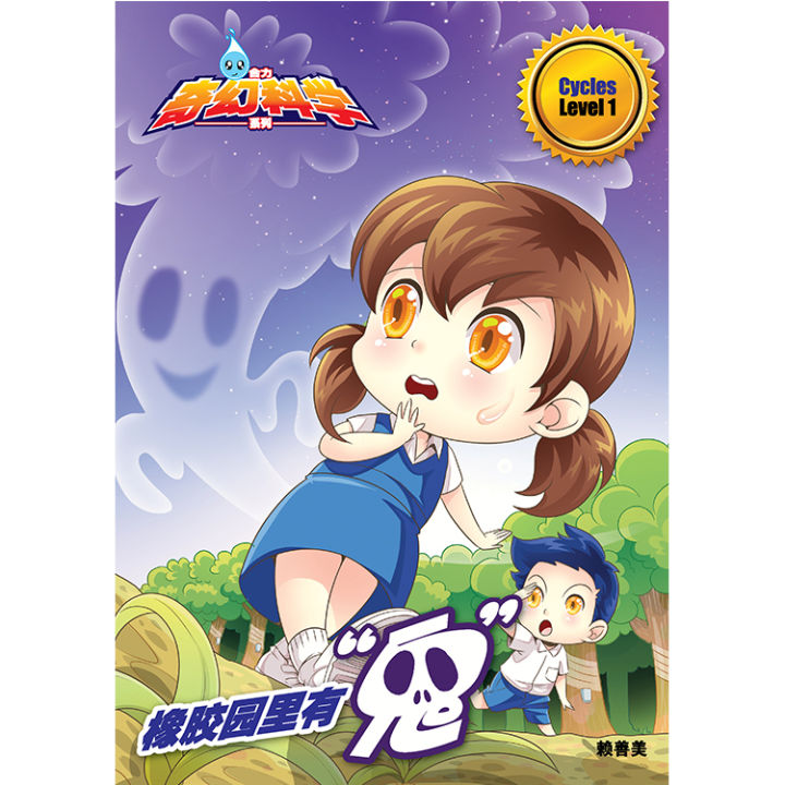 合力奇幻科学系列 Level 1:橡胶园里有“鬼”【Cycles 循环】 | Lazada
