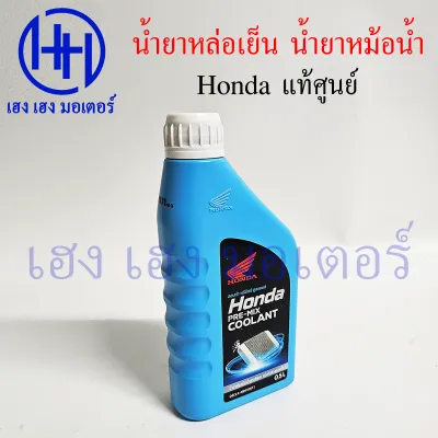 น้ำยาหล่อเย็น Honda แท้ น้ำยาหม้อน้ำ ออโตเมติก 0.5 ลิตร ฮอนด้า COOLANT for รถจักรยานยนต์ 100-650 cc ร้าน เฮง เฮง มอเตอร์