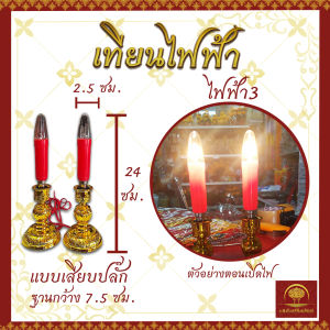 เทียน เทียนไฟฟ้า LED เทียนแดง เทียนใส่ถ่าน เทียนเสียบปลั๊ก เทียนเหลือง เทียนปลอม เชิงเทียนไฟฟ้า เชิงเทียน ถ่าน