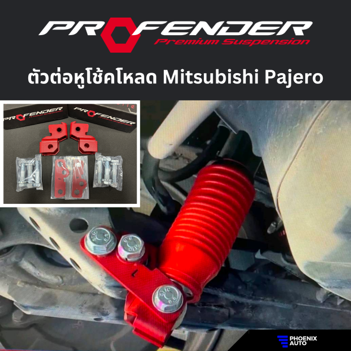 Profender ตัวต่อหูโช้คหลังโหลด Mitsubishi Pajero Sport ปี 2015-ปัจจุบัน ...