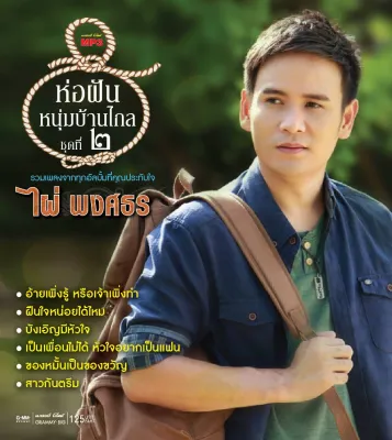 MP3 รวมเพลงฮิต ไผ่ พงศธร : ห่อฝันหนุ่มบ้านไกล ชุด1-2