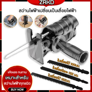 3ใบ สว่านไฟฟ้าดัดแปลงเลื่อย เลื่อยชักใบไฟฟ้าเจาะ สว่านไฟฟ้าดัดแปลง เลื่อยไฟฟ้า เลื่อยมือพกพา เลื่อยไฟฟ้าไร้สาย หัวเลื่อยสว่าน เลื่อยแบบพกพางานตัดไม้เครื่องมือ หัวแปลงสว่าน ใช้กับสว่านไฟฟ้าทุกแบแถมใบเลื่อย สว่านไฟฟ้าดัด