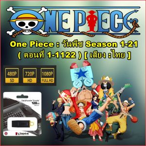 การ์ตูน One Piece : วันพีซ Season 1-21 (ตอนที่ 1-1122) เสียง : ไทย-ญี่ปุ่น - ภาพ : FULL HD 1080P พร้อม USB Flash Drive 128GB