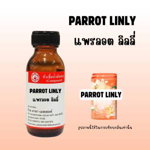 หัวเชื้อน้ำหอมแท้ แพรลอตลิลลี่