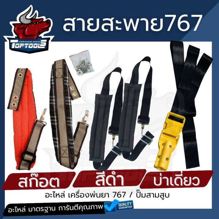 TopTools สายสะพายเครื่องพ่นยา 767 บ่าคู่