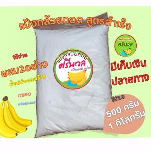 แป้งกล้วยทอดตราศรีนวล แป้งกล้วยทอดสําเร็จรูปศรีนวล