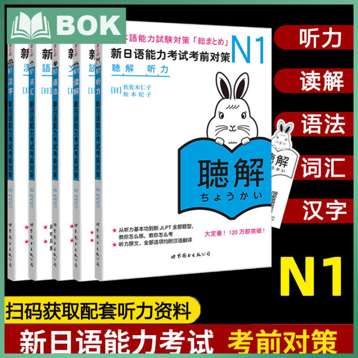 หนังสือ5เล่ม JLPT BJT N1หนังสือเรียน: การตอบโต้ก่อนการทดสอบความสามารถ ...
