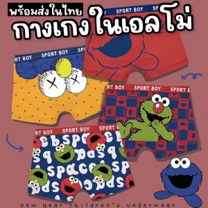 กางเกงในเด็กเอลโม่ (เซ็ต 4 ตัว) ผ้า cotton ใส่สบาย ระบายอากาศดี (UNDERWEAR66)