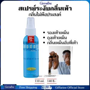 สเปรย์เท้าเหม็น สเปร์ยระงับกลิ่นเท้า เท้าเหม็น รองเท้าเหม็น กิฟฟารีนของแท้ 110 มล.