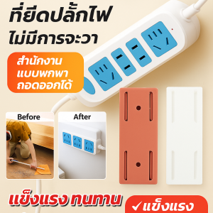 ประเภทกาว ถอดออกได้ ไม่มีการเจาะ ติดผนัง ซ็อกเก็ต จัดระเบียบ ที่ยึดแผ่นปลั๊กอิน