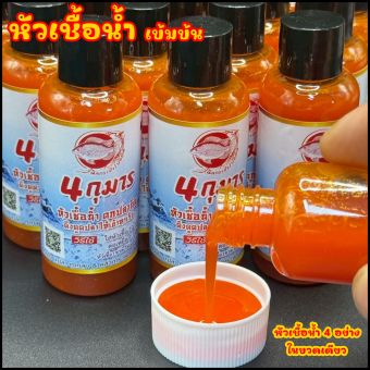 รูปจากผู้ขายบน Lazada: 4 กุมาร หัวเชื้อน้ำตกปลานิล (4ประสาน) สูตรเข้มข้น ดึงดูด ฝูงปลาได้นาน ตั้งราคา ฿115 ขายแล้ว 73 ชิ้น