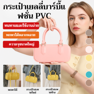 2025 กระเป๋าเยลลี่บาร์บี้ PVC ใหม่สำหรับฤดูร้อน กระเป๋าถือใสแบบนุ่ม สีลูกกวาด กันสิ่งสกปรก กันน้ำ กระเป๋าผู้หญิง ความจุขนาดใหญ่ กระเป๋าชายหาดสไตล์ Ins กระเป๋าเยลลี่พับได้ ทำความสะอาดง่าย