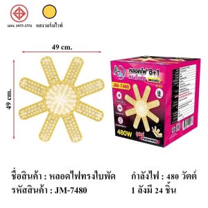 หลอดไฟทรงใบพัด 8+1 รุ่นใหม่ รุ่นเพชร 480 วัตต์ แสงสว่าง  JM-7480 แสงขาว และแสงเหลือง เเถมฟรีขั้ว