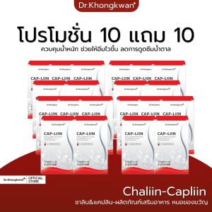 แคปลีน Cha Liin ชาลีน CAP Liin  Dr.Khongkwan แคปอิ่ม ดร.ของขวัญ ขับโซเดียม ไขมันส่วนเกินสะสม คุมหิวอิ่มนาน ความอยากอาหารระหว่างวัน CAPLiin  CAPLiin Dr.Khongkwan