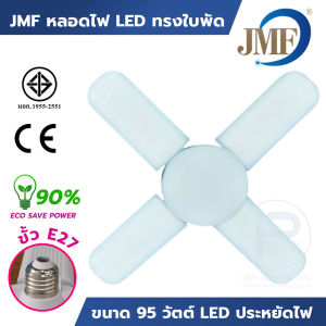 JMF หลอดไฟทรงใบพัด LED แสงขาว/แสงวอร์ม ขนาด 95W ขั้ว E27