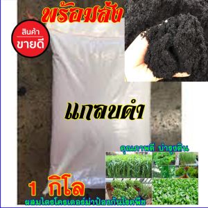 แกลบดำ 1โล อย่างดี ผสมเชื้อไตรโคเดอร์ม่าคุณภาพดี ส่งทุกวัน ใช้ผสมดินเพาะปลูก พร้อมส่ง